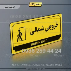 تابلو پلاک راهنما خروجی شمالی - Image 19